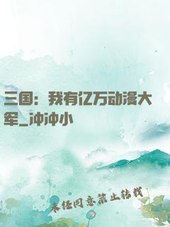 三国：我有亿万动漫大军