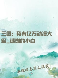 三国：我有亿万动漫大军