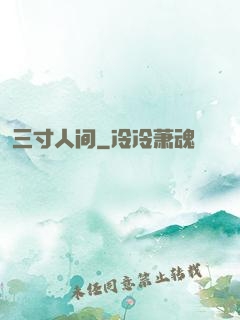 三寸人间