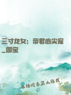 三寸龙女：帝君心尖宠