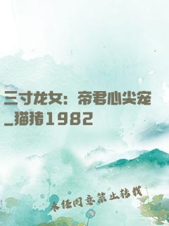 三寸龙女：帝君心尖宠