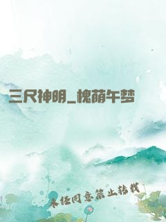 三尺神明