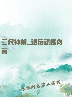 三尺神明