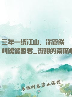 三年一统江山，你管朕叫傀儡昏君
