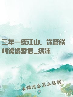 三年一统江山，你管朕叫傀儡昏君
