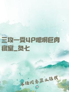 三攻一受4P嗯啊巨肉寝室