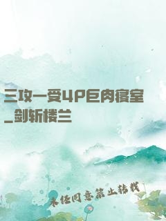 三攻一受4P巨肉寝室