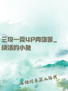三攻一受4P肉宿舍