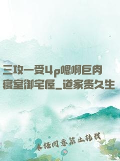 三攻一受4p嗯啊巨肉寝室御宅屋