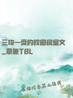 三攻一受的校园寝室文