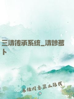 三清传承系统
