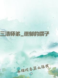 三清师弟