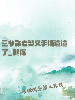 三爷你老婆又手撕渣渣了