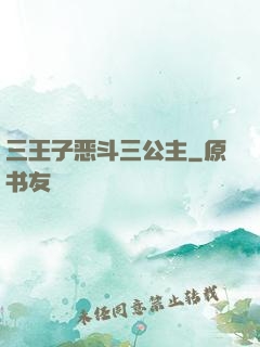 三王子恶斗三公主