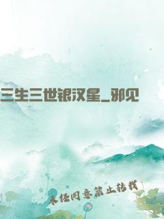 三生三世银汉星