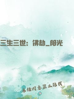 三生三世：佛劫
