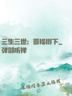 三生三世：菩提树下