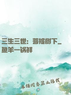 三生三世：菩提树下