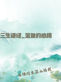 三生道经