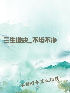三生道诀