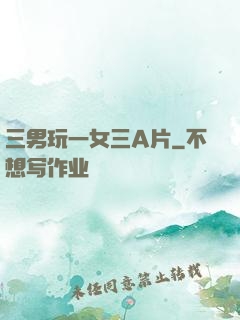 三男玩一女三A片