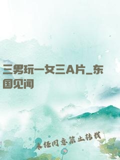 三男玩一女三A片