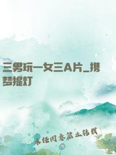 三男玩一女三A片