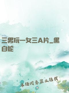 三男玩一女三A片