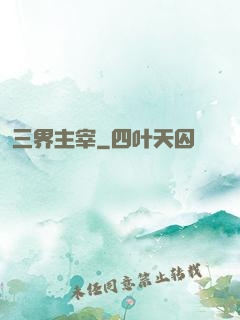 三界主宰