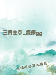 三界主宰