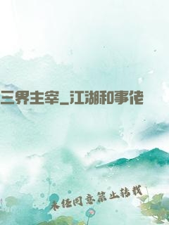 三界主宰