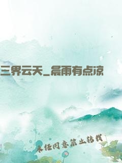 三界云天