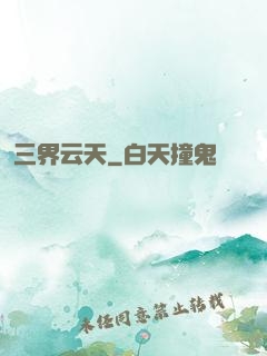 三界云天