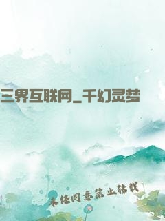 三界互联网