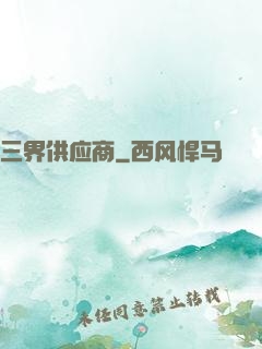 三界供应商