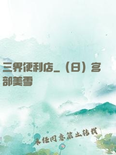 三界便利店