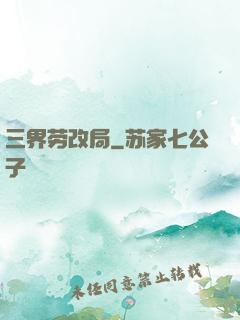 三界劳改局