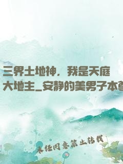 三界土地神，我是天庭大地主