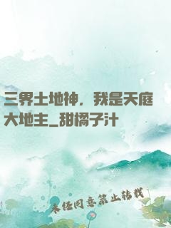 三界土地神，我是天庭大地主