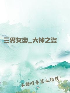 三界女帝
