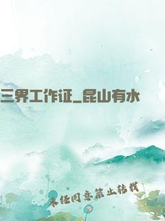三界工作证