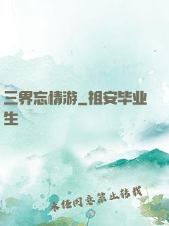 三界忘情游
