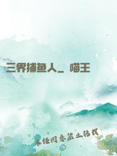 三界捕鱼人