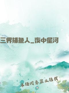 三界捕鱼人