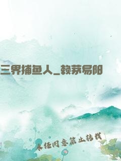 三界捕鱼人