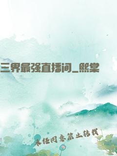 三界最强直播间