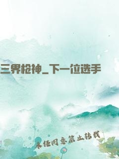 三界枪神