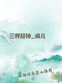 三界枪神