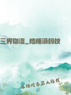 三界物流