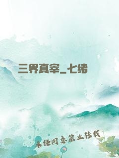 三界真宰